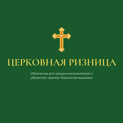 Церковна ризниця