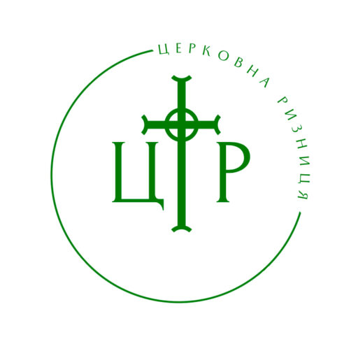 Церковна ризниця